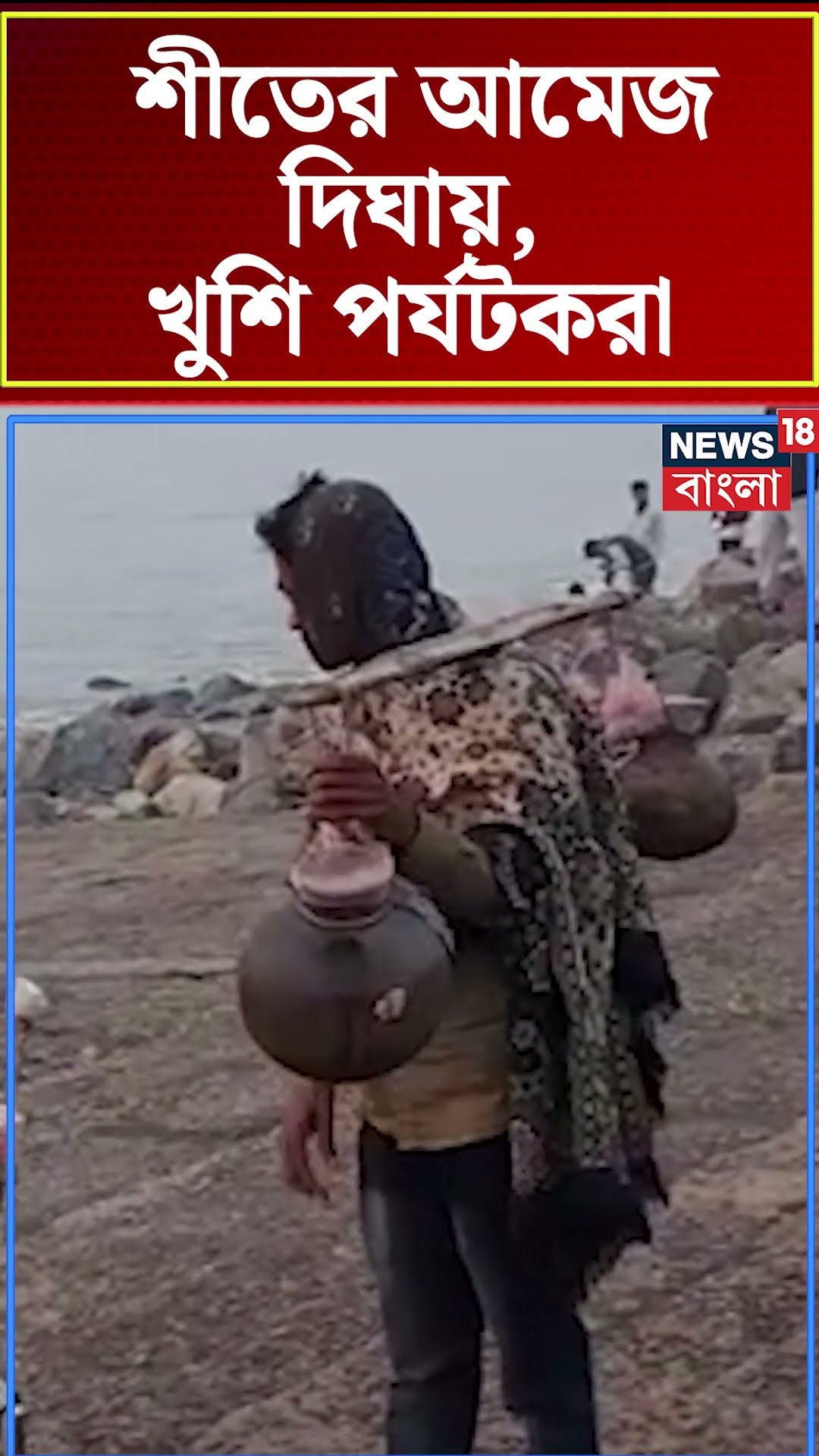 শীতের আমেজ Dighaয়, খুশি পর্যটকরা #shorts
