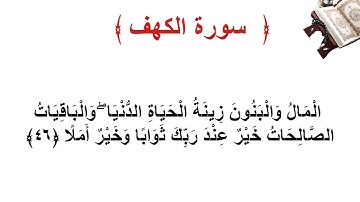 سورة الكهف الاية 46