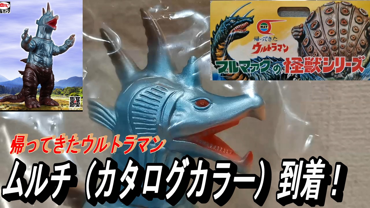 墓場の画廊×ブルマァク 帰ってきたウルトラマン ムルチ（カタログ