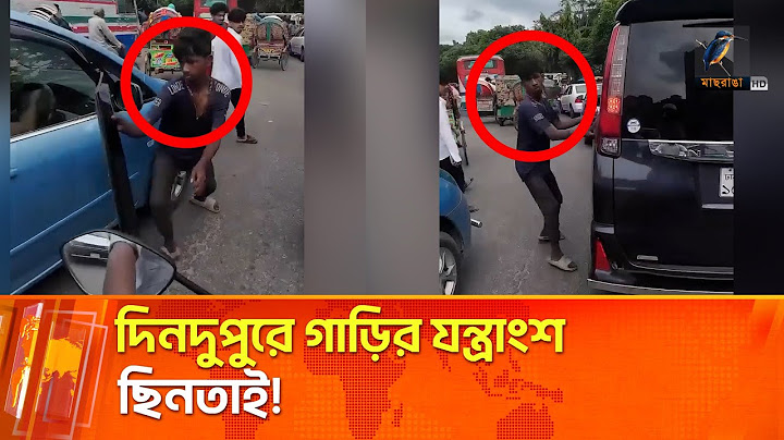 রাজধানীতে প্রকাশ্যে গাড়ির যন্ত্রাংশ ছি'ন'তা'ই | Maasranga News