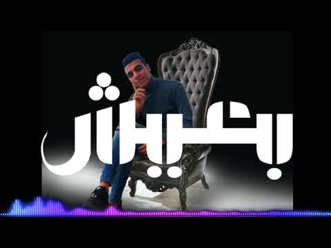 حصريا  اغنية بعيش زيزو محمد    3  