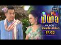 รวมตอน “เป็นต่อ ผัวเพลีย เมียโหด" EP.92 | เป็นต่อ oneมาราธอน special | one31