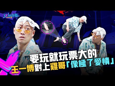 【這！就是街舞3】EP3精華 要玩就玩票大的 王一博Yibo Wang 對上雞哥「#像極了愛情」｜王嘉爾 王一博 鍾漢良 張藝興｜Street Dance of China S3