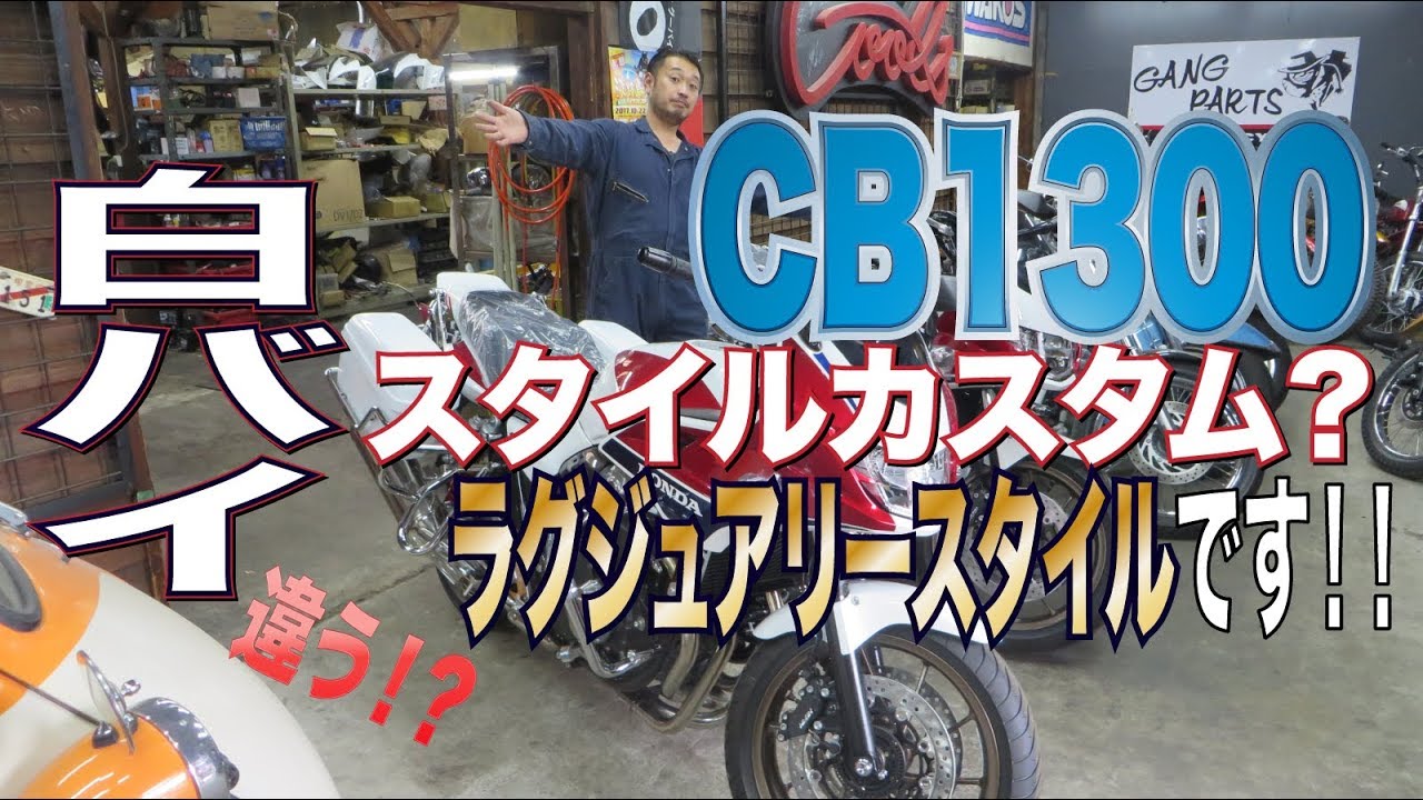 警察車両？白バイ？偽物？CB1300SBラグジュアリーカスタムをご紹介致し