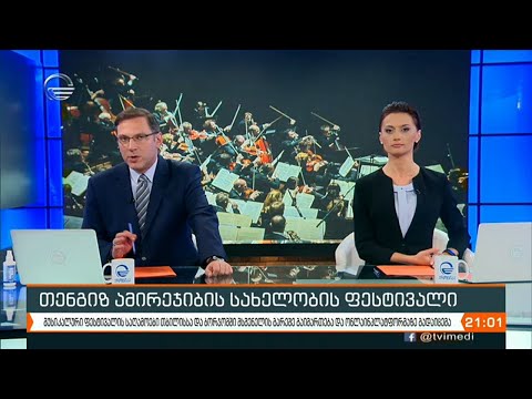 ქრონიკა 20:00 საათზე - 13 ოქტომბერი, 2020 წელი