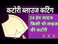 ब्लाउज कटिंग// Arabi single Katori blouse cutting#blouse #blousecutting