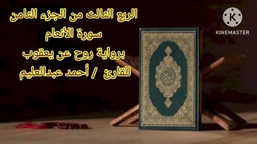 الربع الثالث من الجزء الثامن برواية روح عن يعقوب بصوت الشيخ أحمد عبدالعليم مدكور.