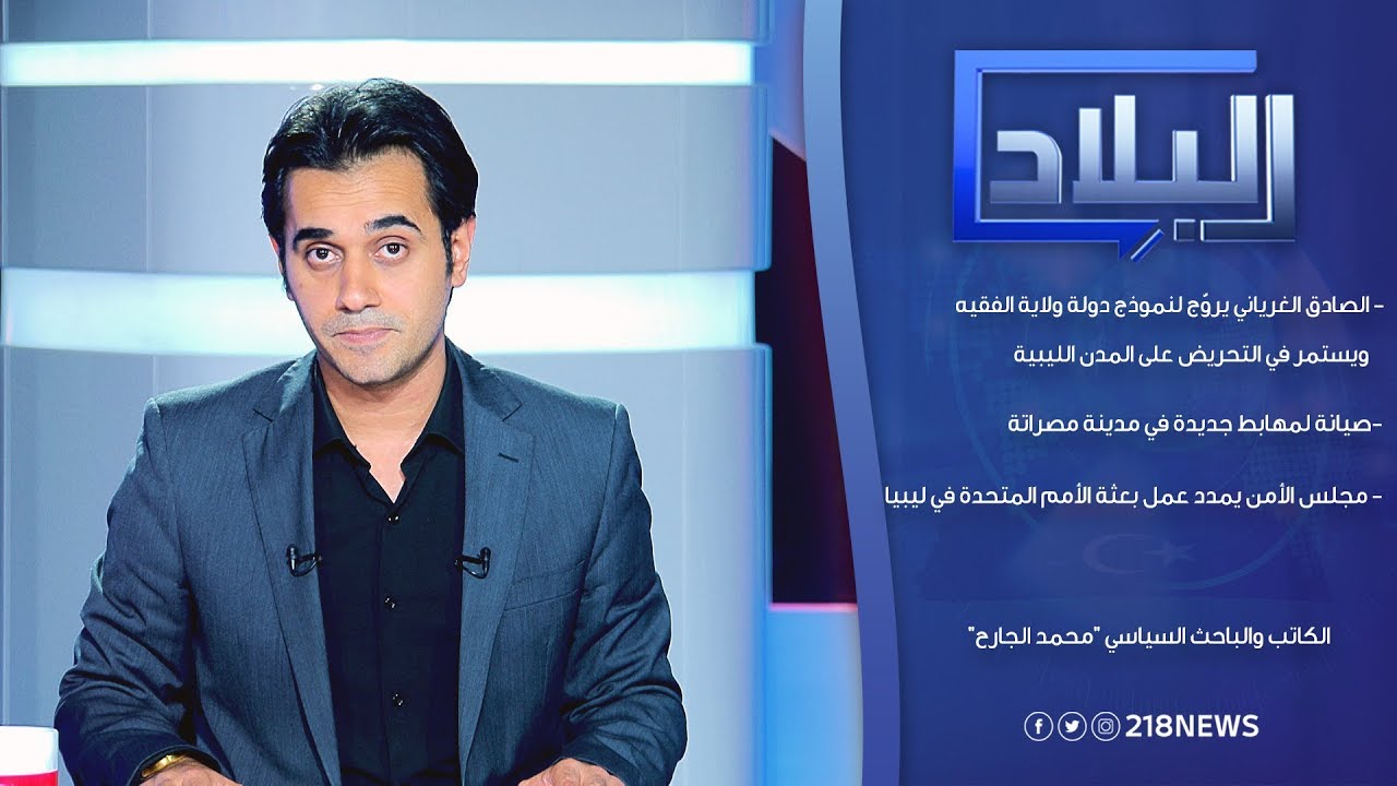 برنامج البلاد | الصادق الغرياني يروّج لنموذج دولة ولاية الفقيه ويستمر في التحريض على المدن الليبية