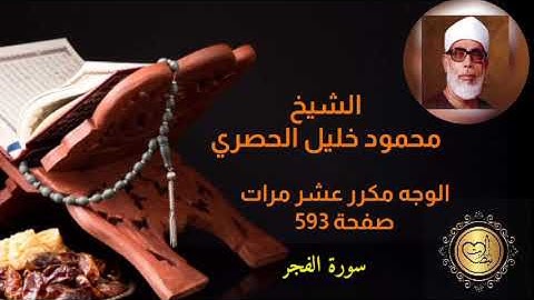 الشيخ/محمود خليل الحصري وجه مكرر عشر مرات سورة الفجر