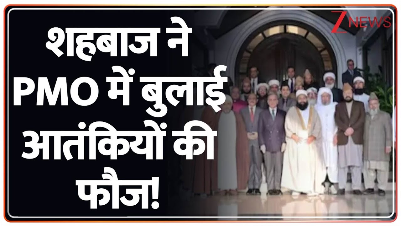 Pakistan News: शहबाज का मुखौटा एक तस्वीर से उतर गया। Shehbaz Sharif। World News। Zee News