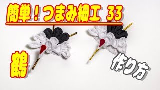 ママの簡単!つまみ細工33　鶴　つまみ細工の作り方 Easy handicraft / はるなな@フィルムズ