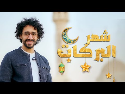هل علينا شهر البركات محمود الشيتاني