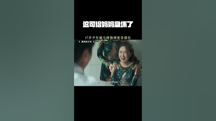 这可给妈妈急坏了 #翟子路 #孙千 #迎风的青春