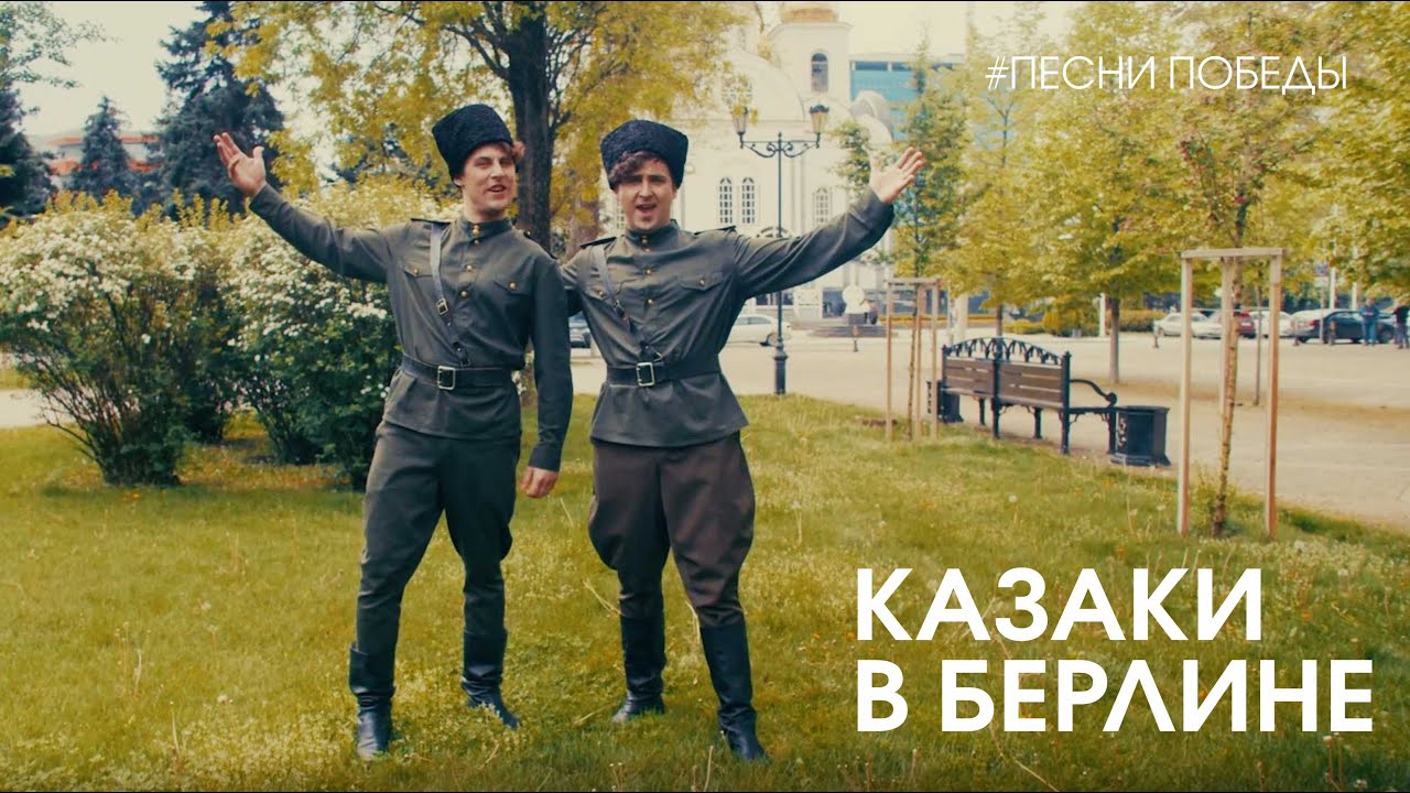 Ассорти казаки в берлине. Казаки в Берлине. Краснодарские казаки. Казаки в Берлине 1945. Кубанские казаки фото.