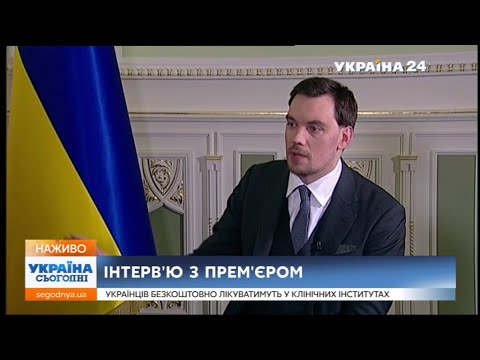 ЕКСКЛЮЗИВ З ПРЕМ’ЄРОМ ГОНЧАРУКОМ: Про дороги, школи і бюджет