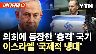 [에디터픽] EU 시민 100만 명, 이스라엘 ‘손절’ 요구…네타냐후 “비난? 대가 치를 것” / YTN
