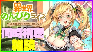 【異世界のんびりライフ】にじさんじ配信同時視聴雑談！初見さん質問大歓迎！✨【九菩符まあや】- #ソシャゲ #新作 #いせのん #異世界のんびりライフ #攻略