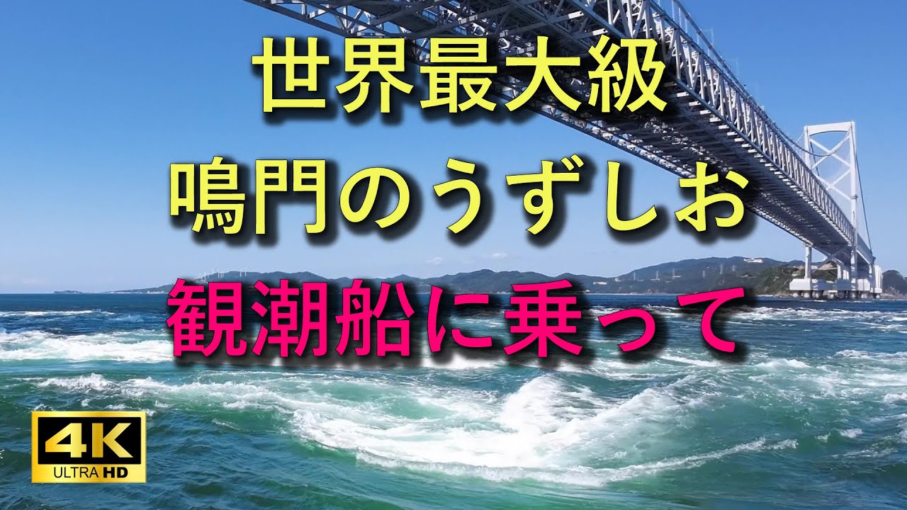 4K】世界最大級の鳴門のうずしおを7月の大潮の時期を狙って、大型観