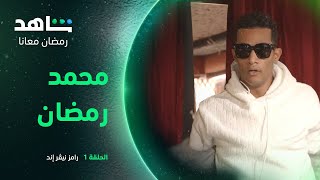 رامز نيفر اند | مقدمة رامز النارية | شاهد