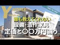 【実際の見積もり価格公開】設備・造作家具をこだわりたい方必見｜注文住宅の設備・造作家具の見積もり価格を公開