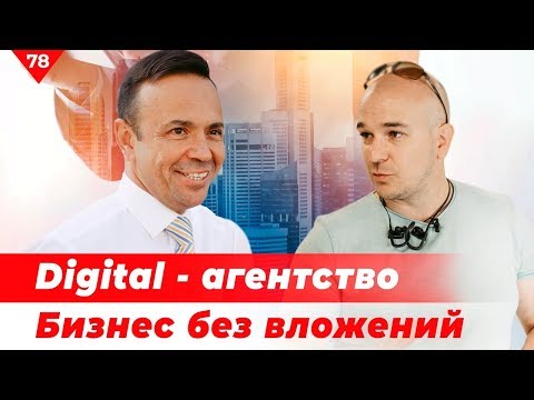 Digital - агентство. Бизнес без ВЛОЖЕНИЙ! Студия 512