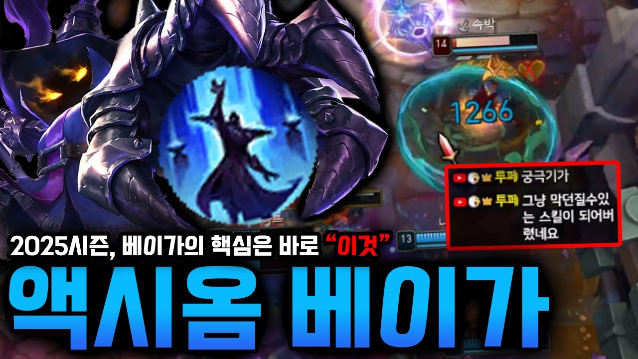 롤 2025 시즌 베이가의 핵심은 바로 