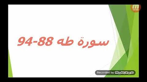 سورة طه 88-94