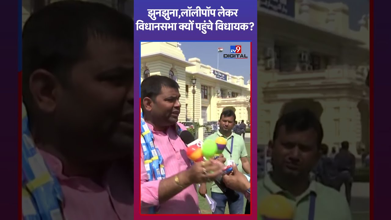 Jharkhand News: झुनझुना,लॉलीपॉप लेकर विधानसभा क्यों पहुंचे विधायक?- TV9 | #tv9shorts