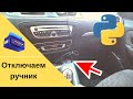 Отключаем автоматическую постановку на ручник Renault Grand Scenic III