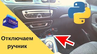 Отключаем автоматическую постановку на ручник Renault Grand Scenic III