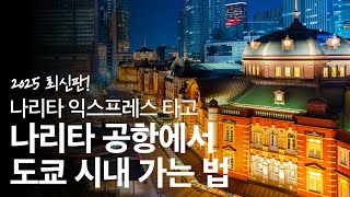 나리타 익스프레스 NEX 타고 도쿄 시내 가는 법 (2025년 최신 버전)