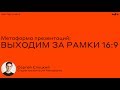 Мастер-класс «Метаформа презентаций. Выходим за рамки 16:9»