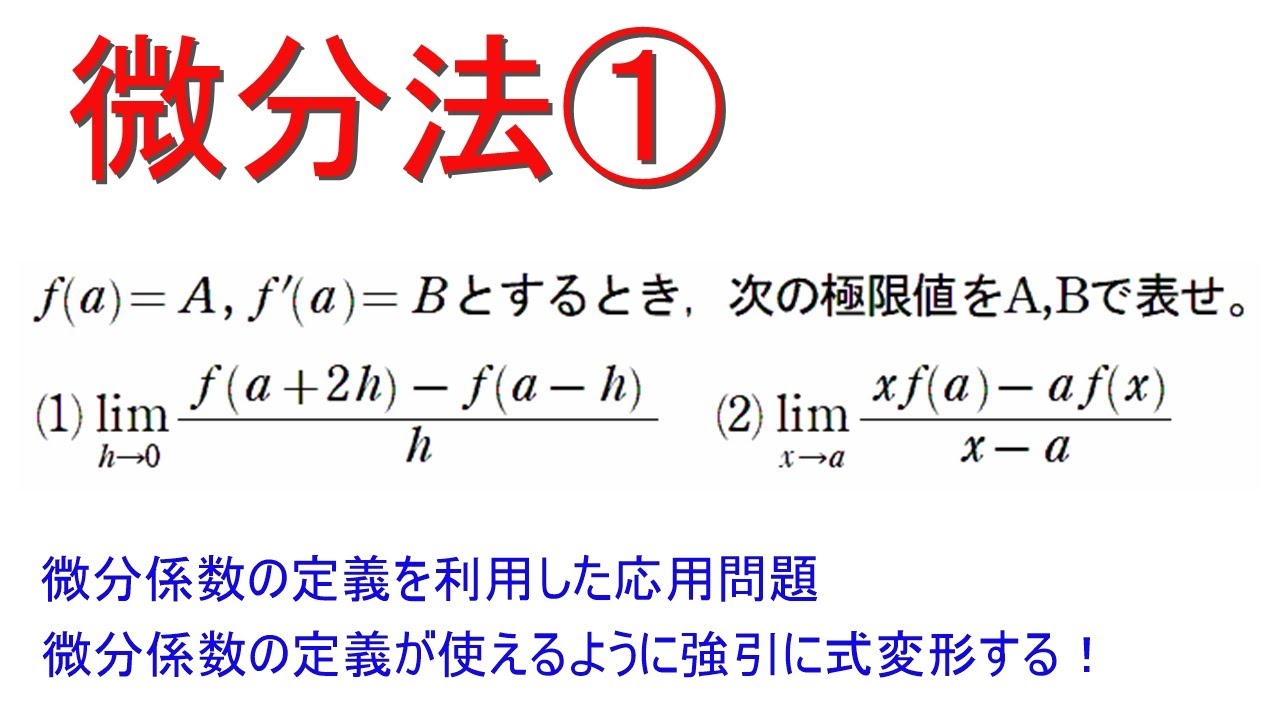 微分法① 微分係数の定義の応用 - YouTube