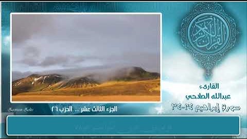 سورة ابراهيم 24 34 القارئ عبدالله الصلاحي برواية ورش