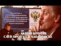 Неуклюжая попытка Кремля: СЛИТЬ ПРОТЕСТ В ХАБАРОВСКЕ! / "Единая Россия" тоже решила "обнулиться"..