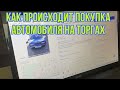 Покупка автомобиля через аукцион. Как проходят электронные торги