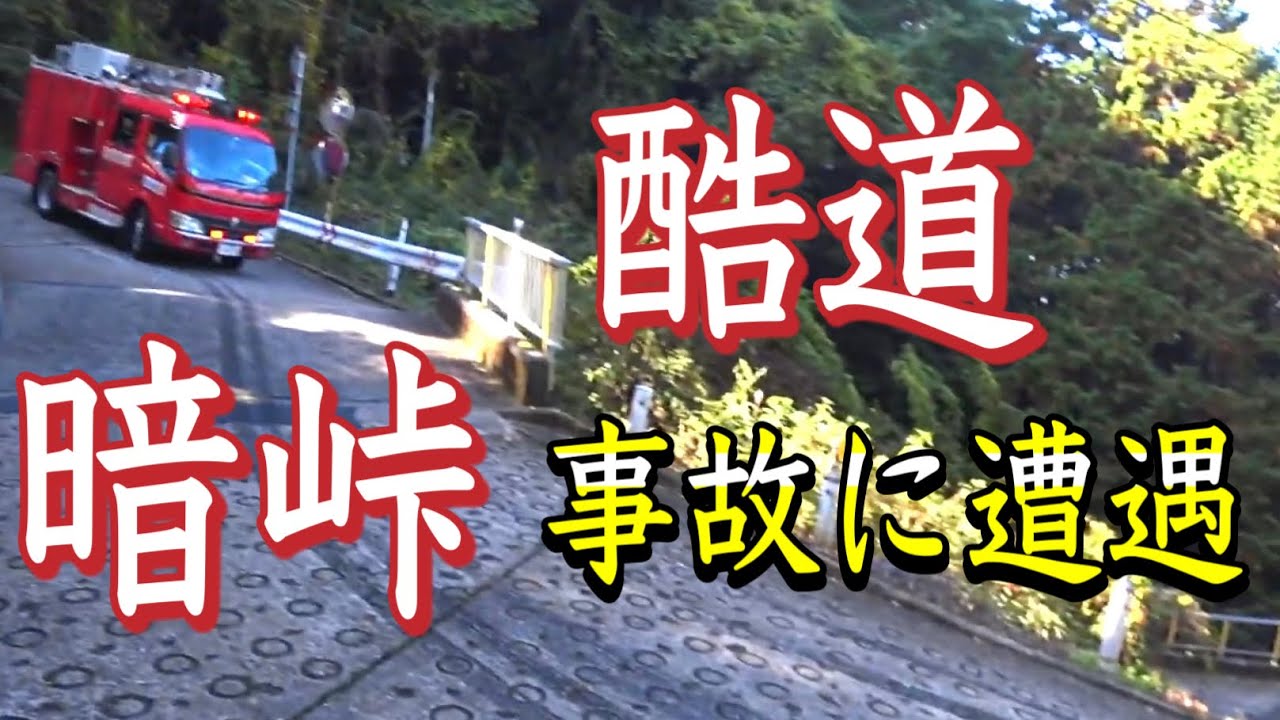 酷道308暗峠でアクシデントに遭遇