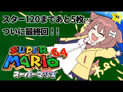 【現在１１５枚】ついに最終回…！？「マリオ64」～ スター１２０枚への道 ～【戌神ころね/ホロライブ】