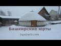 Традиционная башкирская юрта.  The traditional yurt.