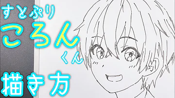 すとぷり絵描き方 すとぷり絵描き方