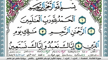 سورة الفاتحة مكتوبة ابو بكر الشاطري Surah Al Fateha Abu Bakr Al Shatri