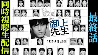 【御上先生】最終話 全伏線全回収へ!!果たしてどんなラストになるのか…みんなで「御上先生」を楽しもう生配信！！！