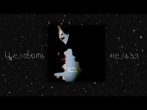 Моя Мишель - Целовать Нельзя