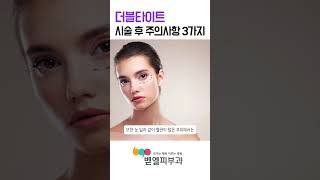 더블타이트 시술 후 반드시 알아야 할 3가지