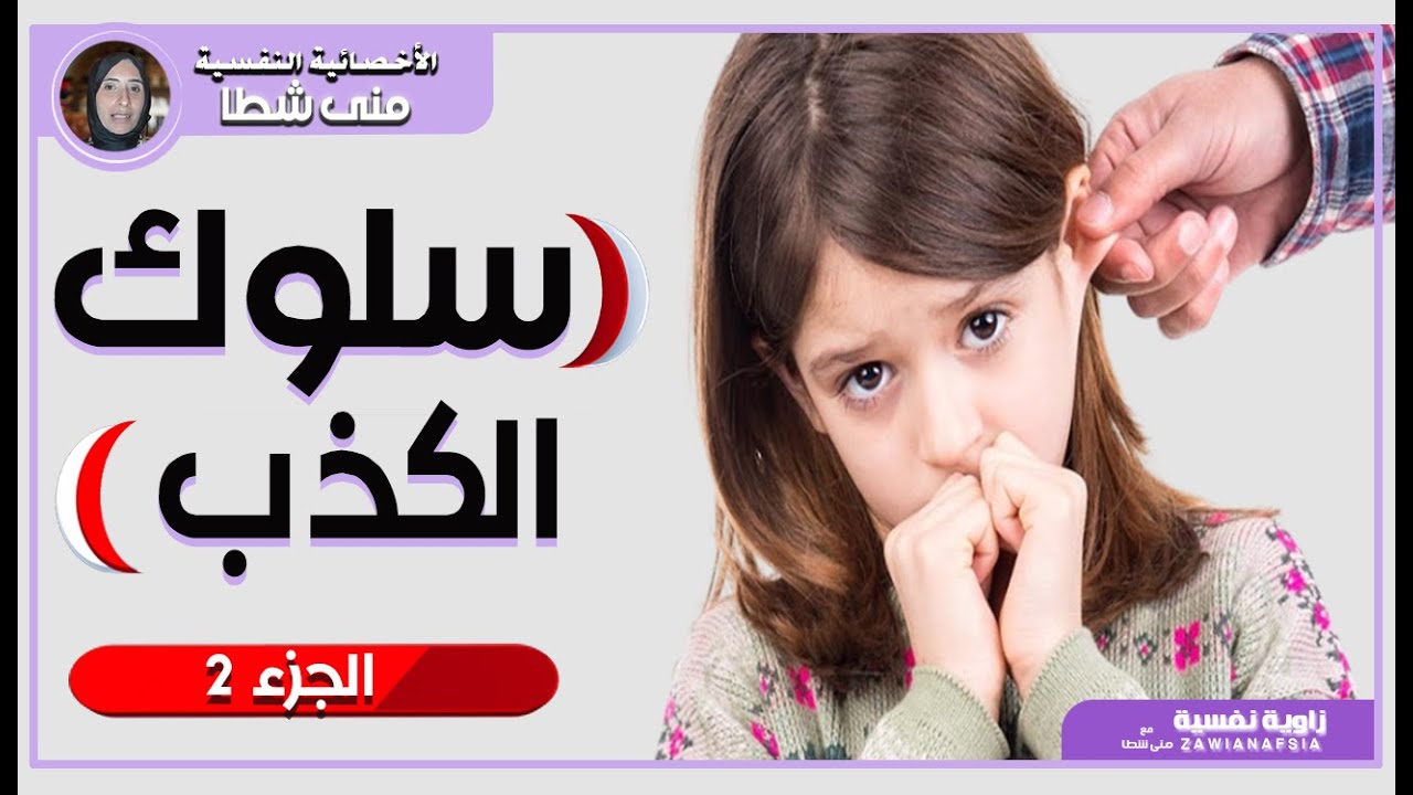 خطة تعديل سلوك الكذب عند الأطفال -  خطوات بسيطة (ج2)