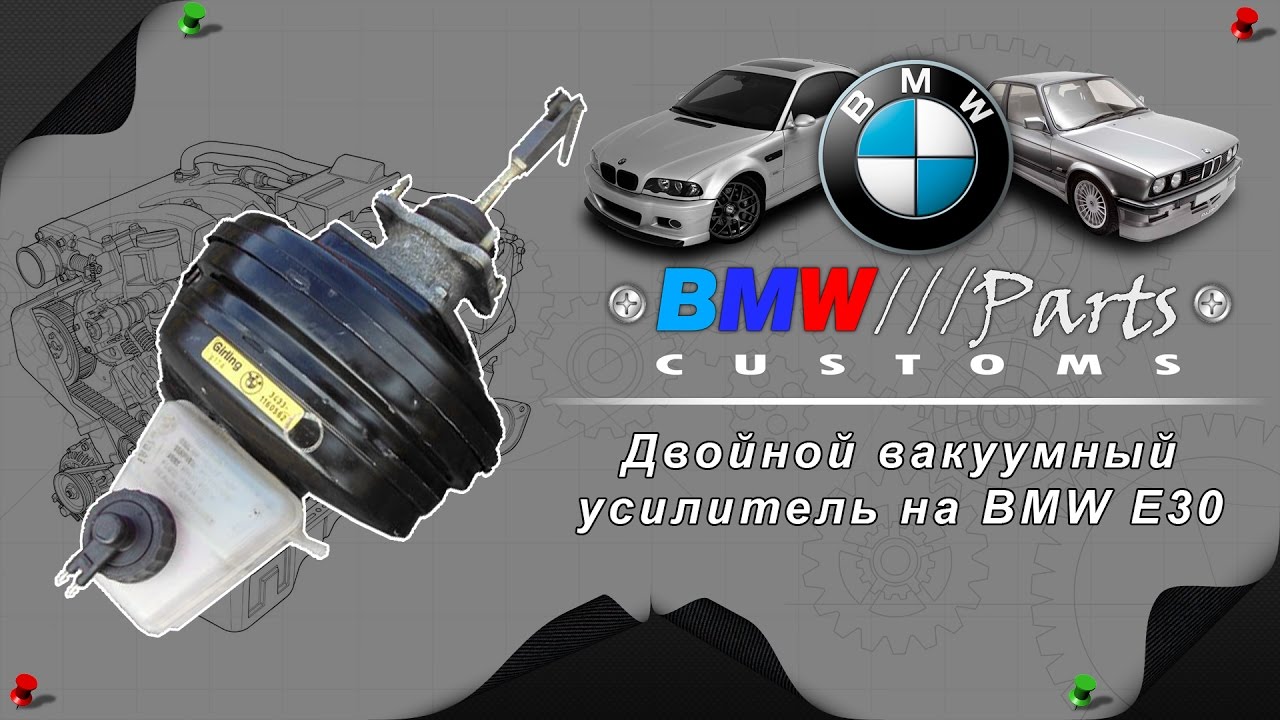 Двойной вакуумный усилитель на BMW E30