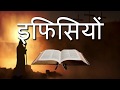 इफिसियों Ephesians • Hindi Bible