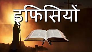इफिसियों Ephesians • Hindi Bible screenshot 4