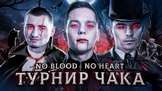 НАКОНЕЦ НАШЕ ВЫСТУПЛЕНИЕ НА ТУРНИРЕ ЧАКА | КОМАНДА &quot;No Heart, No Blood&quot;