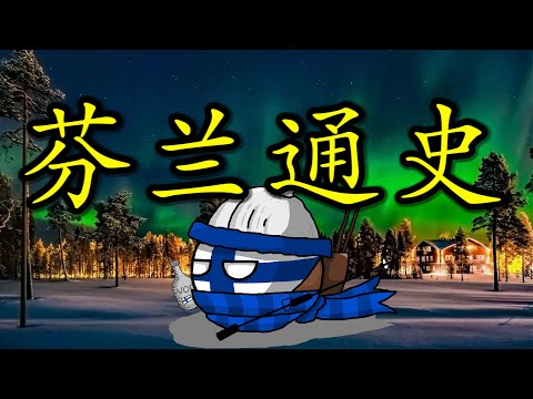 🇫🇮 【合集】什么是“芬兰化”？聊聊社交恐惧症“患者”的倔强与智慧：聊聊芬兰历史